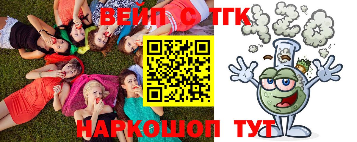 ТГК вейп с тгк  наркошоп  Рыбинск  Дистиллят ТГК жижа  Вход с VPN 